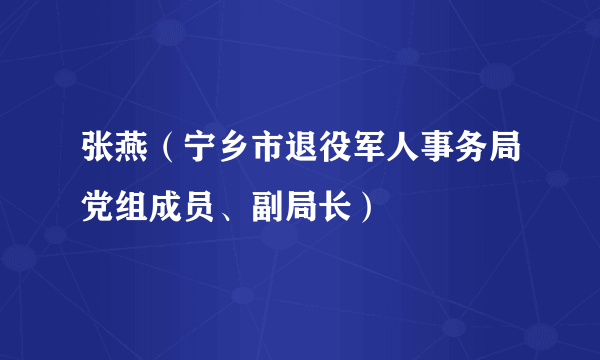 张燕（宁乡市退役军人事务局党组成员、副局长）