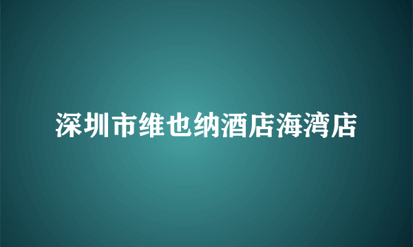 深圳市维也纳酒店海湾店