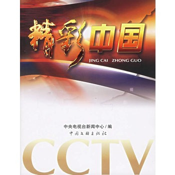 精彩中国（2006年中国文联出版社出版的图书）