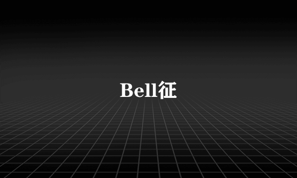 Bell征