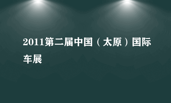 2011第二届中国（太原）国际车展