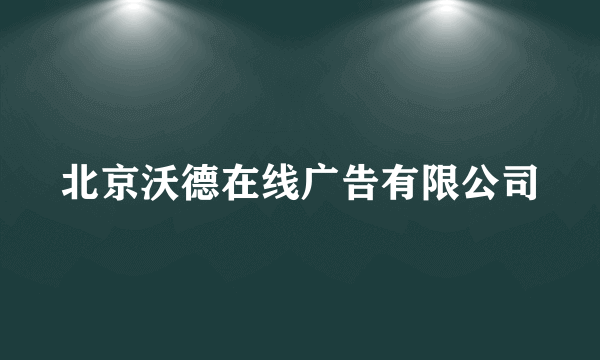 北京沃德在线广告有限公司