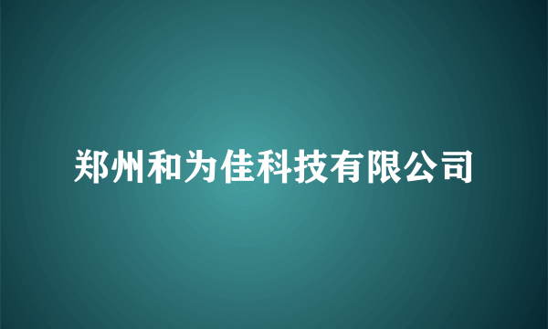 郑州和为佳科技有限公司