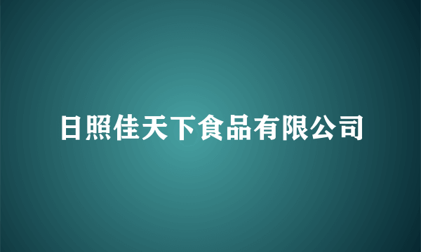 日照佳天下食品有限公司