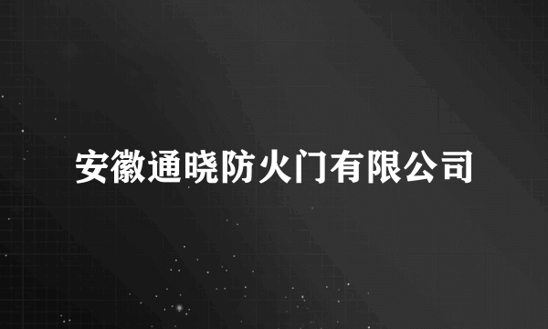 安徽通晓防火门有限公司