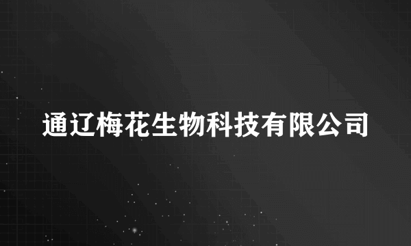 通辽梅花生物科技有限公司