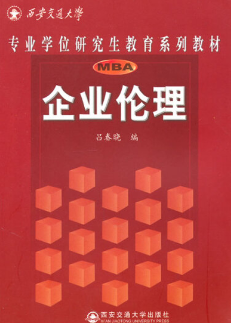 企业伦理（2008年西安交通大学出版社出版的图书）