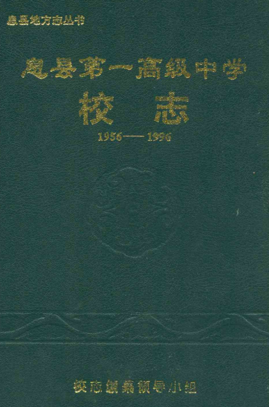 息县第一高级中学校志(1956-1996)