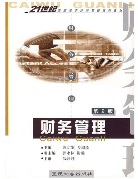 财务管理（2006年重庆大学出版社出版的图书）