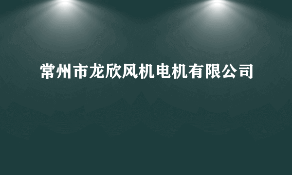 常州市龙欣风机电机有限公司