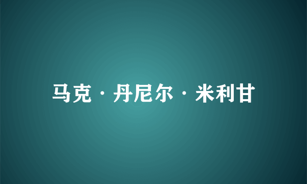 马克·丹尼尔·米利甘