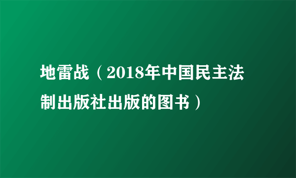 地雷战（2018年中国民主法制出版社出版的图书）