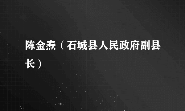 陈金焘（石城县人民政府副县长）