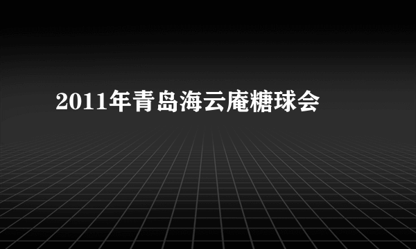 2011年青岛海云庵糖球会