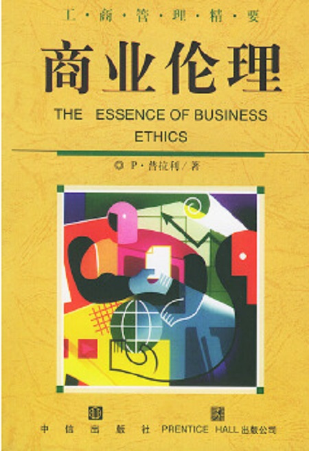 商业伦理（1999年中信出版社出版的图书）