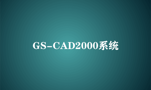 GS-CAD2000系统