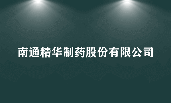 南通精华制药股份有限公司