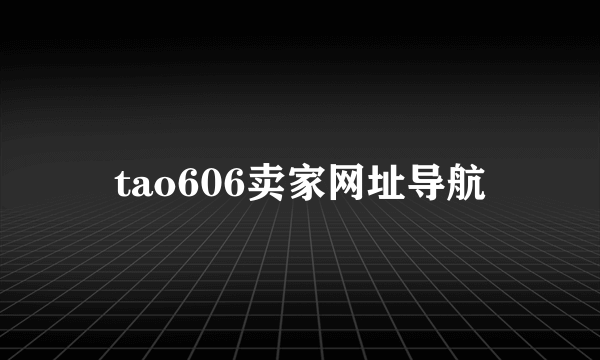 tao606卖家网址导航