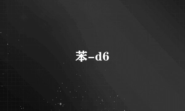 苯-d6