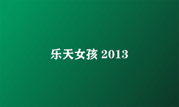 乐天女孩 2013