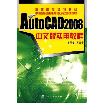 AutoCAD 2008 中文版实用教程