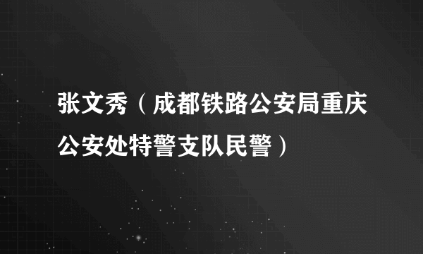 张文秀（成都铁路公安局重庆公安处特警支队民警）