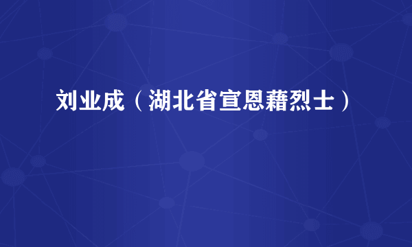 刘业成（湖北省宣恩藉烈士）