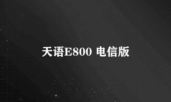 天语E800 电信版