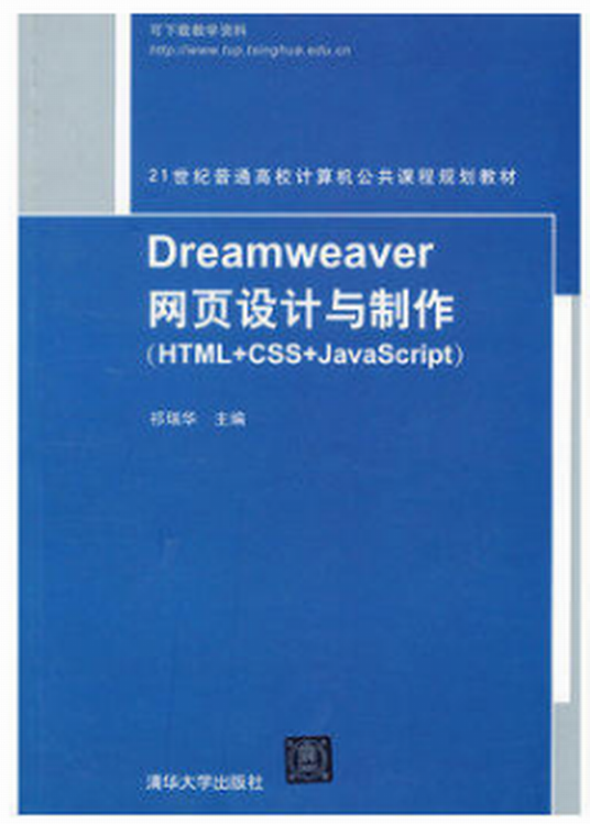 Dreamweaver网页设计与制作(HTML+CSS+JavaScript)（2014年清华大学出版社出版的图书）