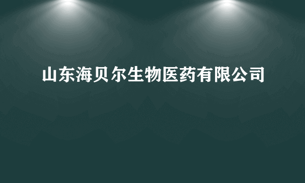 山东海贝尔生物医药有限公司