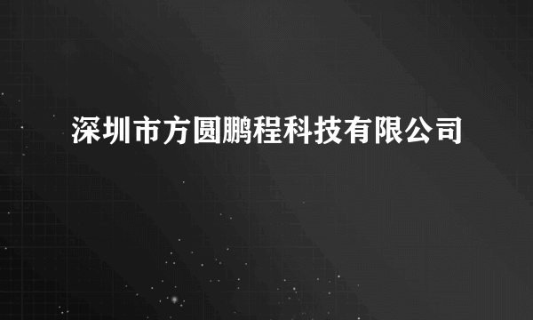 深圳市方圆鹏程科技有限公司