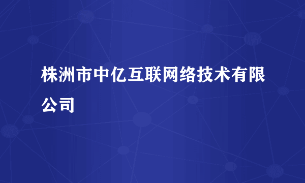 株洲市中亿互联网络技术有限公司