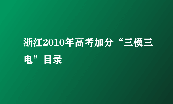 浙江2010年高考加分“三模三电”目录