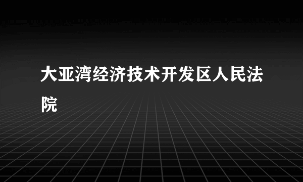 大亚湾经济技术开发区人民法院