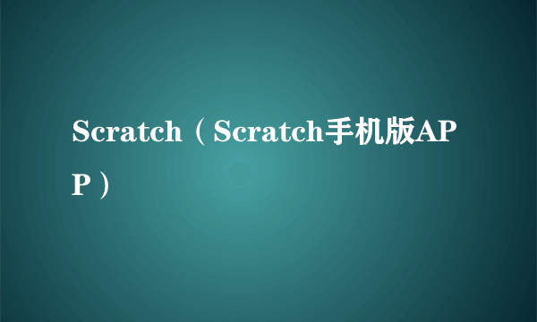 Scratch（Scratch手机版APP）