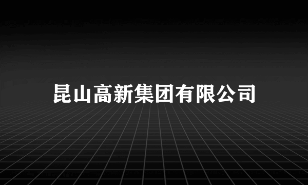 昆山高新集团有限公司