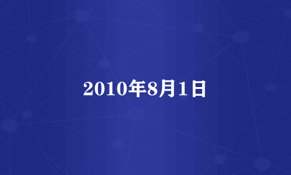 2010年8月1日