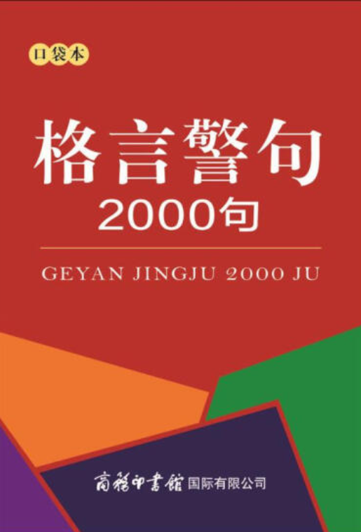 格言警句2000句