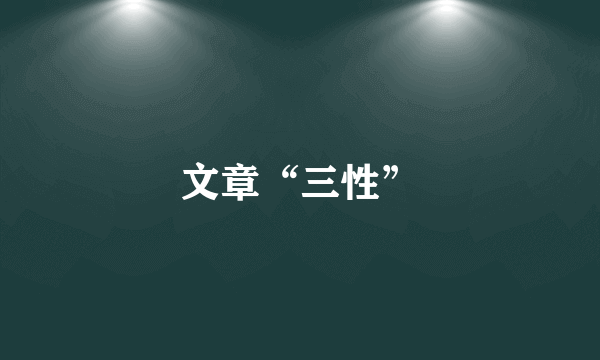 文章“三性”