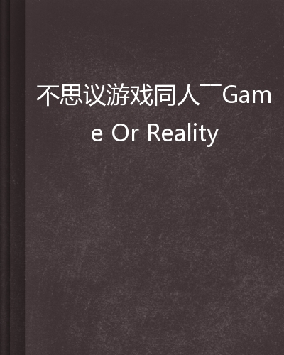 不思议游戏同人——Game Or Reality