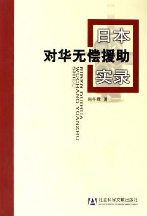 日本对华无偿援助实录