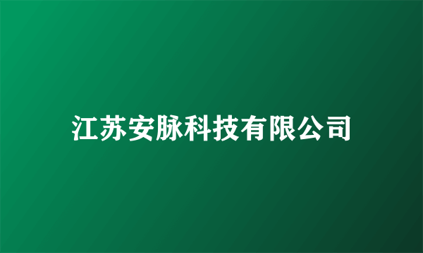 江苏安脉科技有限公司