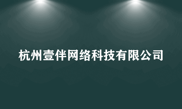 杭州壹伴网络科技有限公司