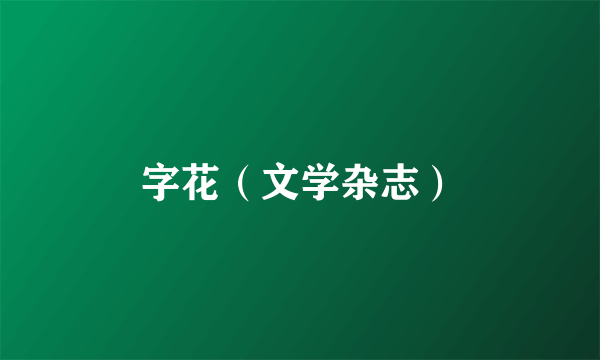 字花（文学杂志）