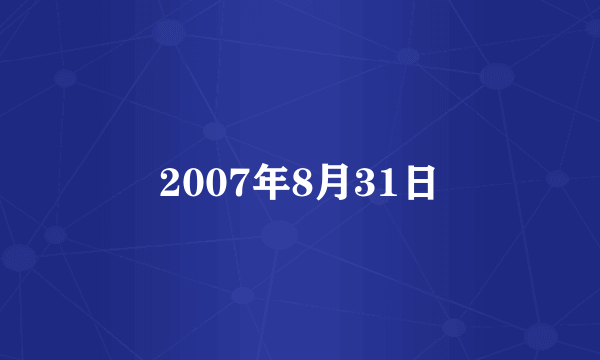 2007年8月31日