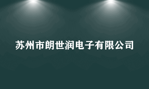 苏州市朗世润电子有限公司