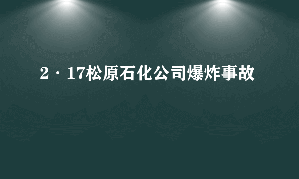 2·17松原石化公司爆炸事故