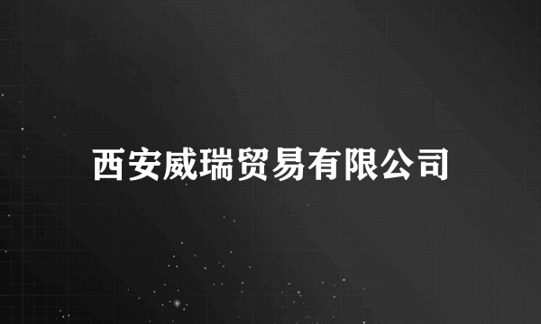 西安威瑞贸易有限公司