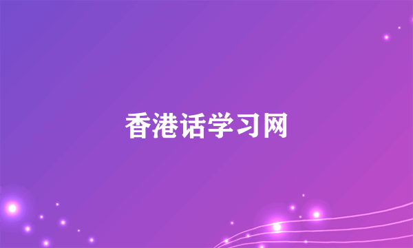 香港话学习网