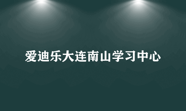 爱迪乐大连南山学习中心